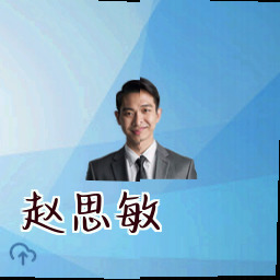 赵思敏
