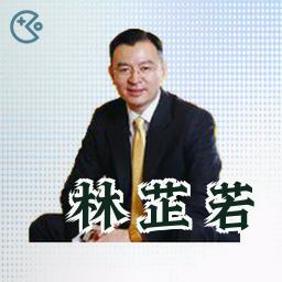林芷若